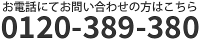 お電話にてお問い合わせの方は　0120389380